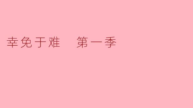 幸免于难 第一季